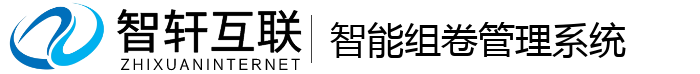 智能组卷管理系统